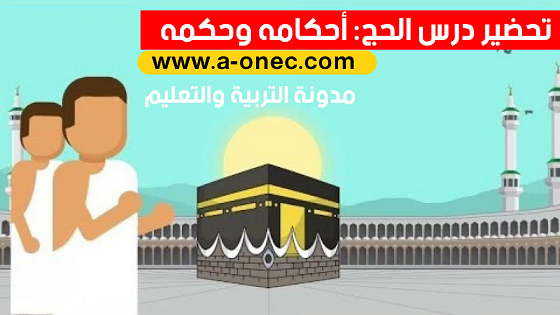 تحضير درس الحج أحكامه وحكمه للسنة الرابعة متوسط
